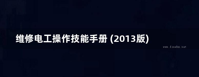 维修电工操作技能手册 (2013版)